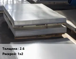 Лист горячекатаный 2.6 1х2